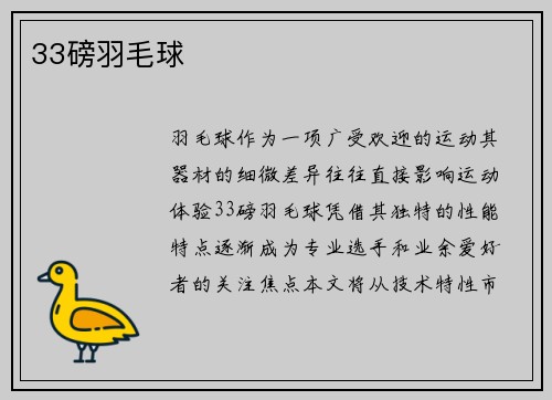 33磅羽毛球
