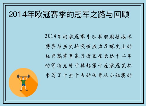 2014年欧冠赛季的冠军之路与回顾