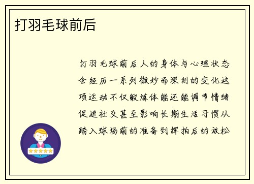 打羽毛球前后