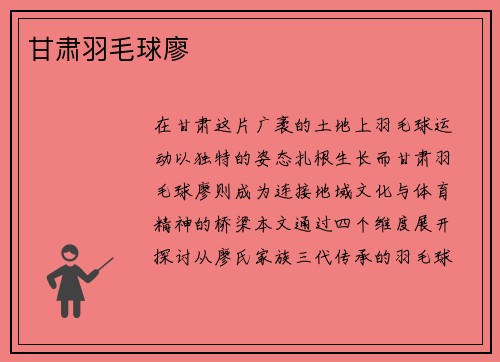 甘肃羽毛球廖