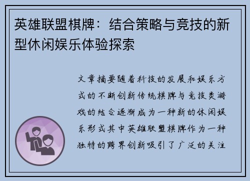 英雄联盟棋牌：结合策略与竞技的新型休闲娱乐体验探索