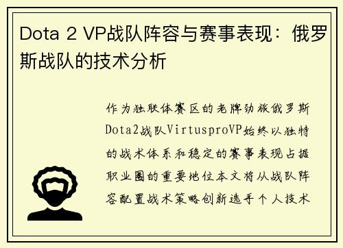 Dota 2 VP战队阵容与赛事表现：俄罗斯战队的技术分析