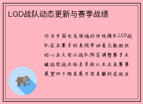 LGD战队动态更新与赛季战绩