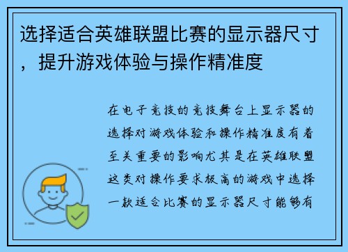 选择适合英雄联盟比赛的显示器尺寸，提升游戏体验与操作精准度
