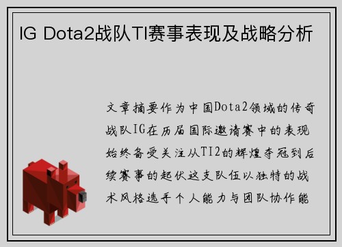 IG Dota2战队TI赛事表现及战略分析