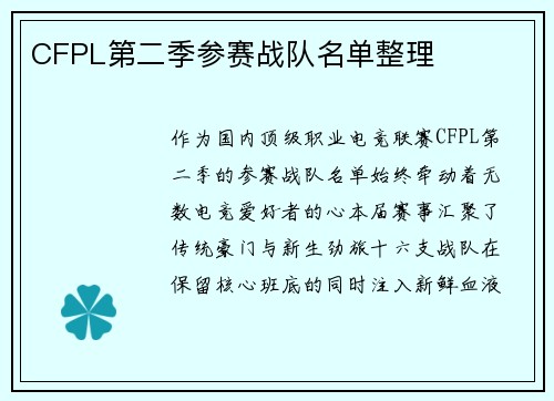 CFPL第二季参赛战队名单整理
