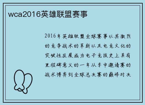 wca2016英雄联盟赛事