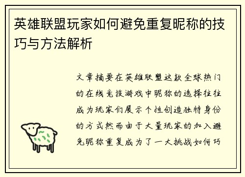 英雄联盟玩家如何避免重复昵称的技巧与方法解析