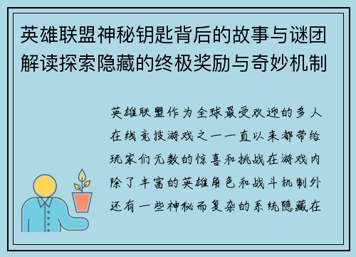 英雄联盟神秘钥匙背后的故事与谜团解读探索隐藏的终极奖励与奇妙机制