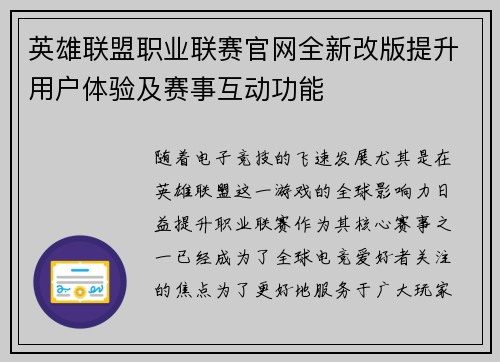 英雄联盟职业联赛官网全新改版提升用户体验及赛事互动功能