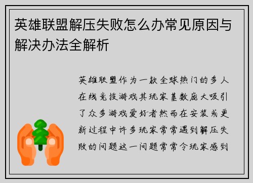 英雄联盟解压失败怎么办常见原因与解决办法全解析