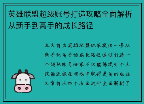 英雄联盟超级账号打造攻略全面解析从新手到高手的成长路径