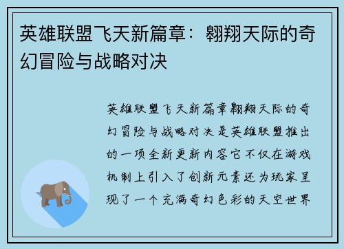 英雄联盟飞天新篇章：翱翔天际的奇幻冒险与战略对决