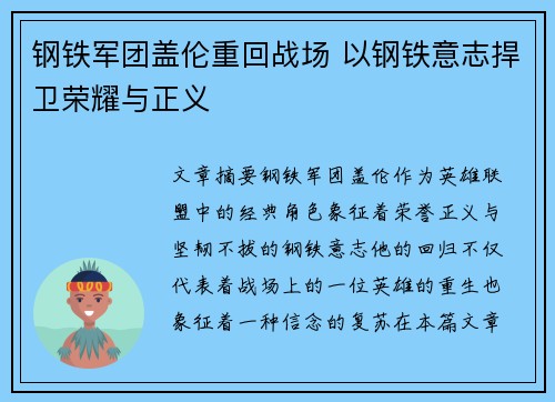 钢铁军团盖伦重回战场 以钢铁意志捍卫荣耀与正义