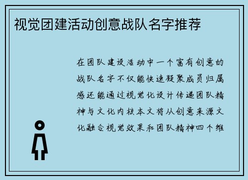 视觉团建活动创意战队名字推荐