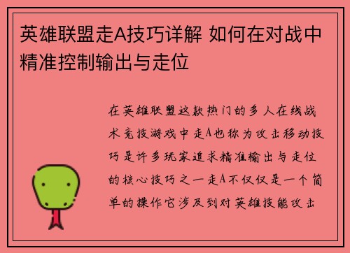 英雄联盟走A技巧详解 如何在对战中精准控制输出与走位