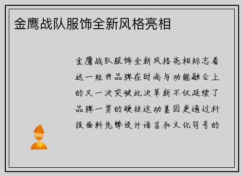 金鹰战队服饰全新风格亮相