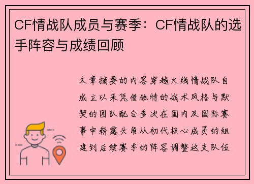 CF情战队成员与赛季：CF情战队的选手阵容与成绩回顾