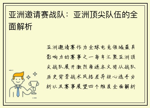 亚洲邀请赛战队：亚洲顶尖队伍的全面解析