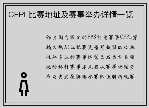 CFPL比赛地址及赛事举办详情一览
