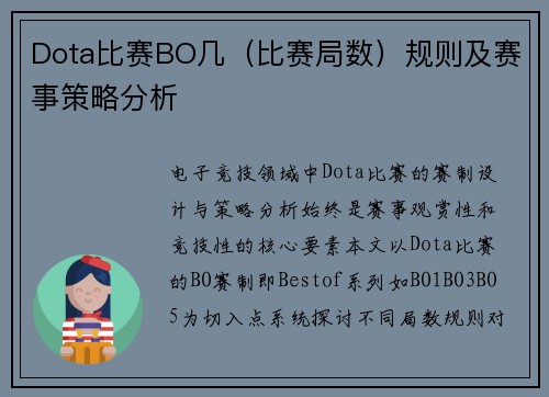 Dota比赛BO几（比赛局数）规则及赛事策略分析