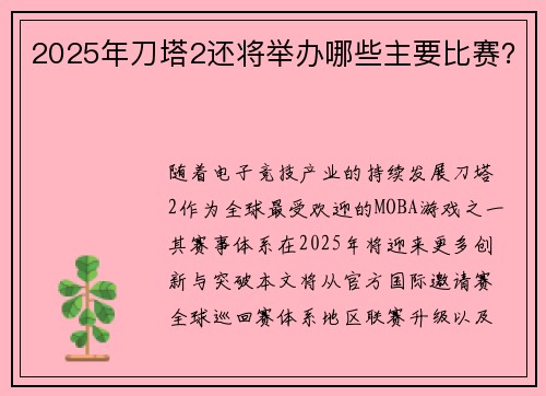 2025年刀塔2还将举办哪些主要比赛？