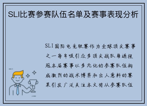 SLI比赛参赛队伍名单及赛事表现分析