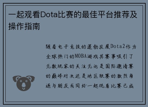 一起观看Dota比赛的最佳平台推荐及操作指南