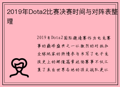 2019年Dota2比赛决赛时间与对阵表整理