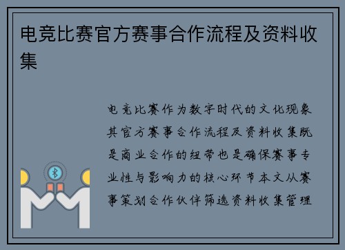 电竞比赛官方赛事合作流程及资料收集