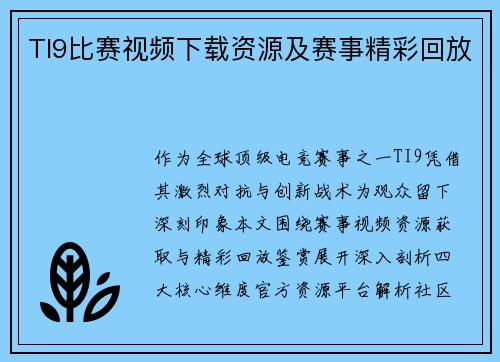 TI9比赛视频下载资源及赛事精彩回放