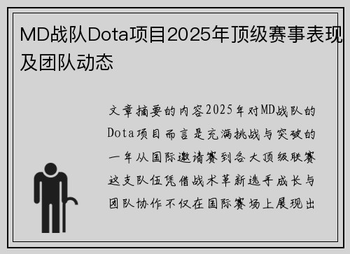 MD战队Dota项目2025年顶级赛事表现及团队动态