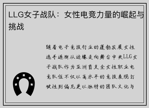 LLG女子战队：女性电竞力量的崛起与挑战