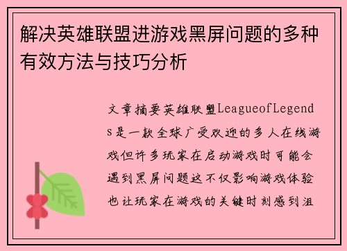 解决英雄联盟进游戏黑屏问题的多种有效方法与技巧分析