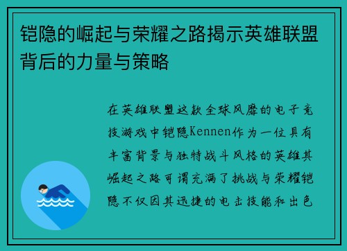 铠隐的崛起与荣耀之路揭示英雄联盟背后的力量与策略