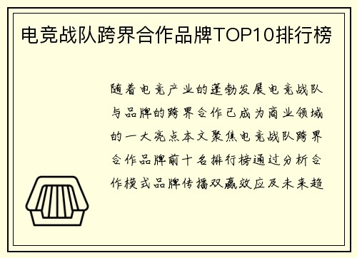 电竞战队跨界合作品牌TOP10排行榜
