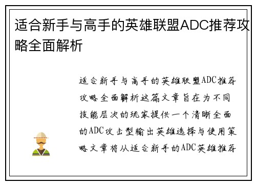 适合新手与高手的英雄联盟ADC推荐攻略全面解析