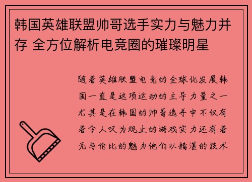 韩国英雄联盟帅哥选手实力与魅力并存 全方位解析电竞圈的璀璨明星