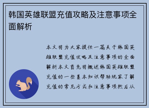韩国英雄联盟充值攻略及注意事项全面解析