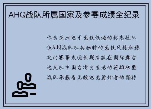 AHQ战队所属国家及参赛成绩全纪录