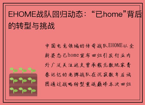 EHOME战队回归动态：“已home”背后的转型与挑战