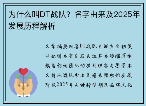 为什么叫DT战队？名字由来及2025年发展历程解析