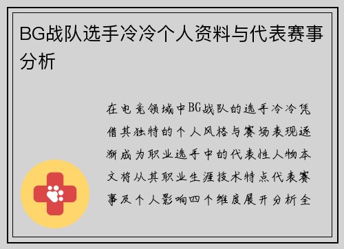 BG战队选手冷冷个人资料与代表赛事分析