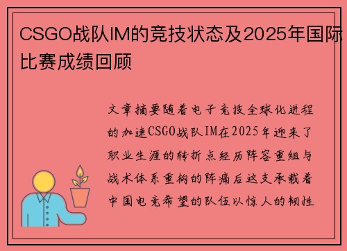 CSGO战队IM的竞技状态及2025年国际比赛成绩回顾