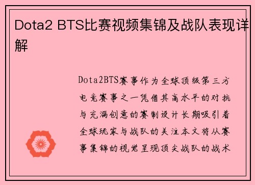 Dota2 BTS比赛视频集锦及战队表现详解
