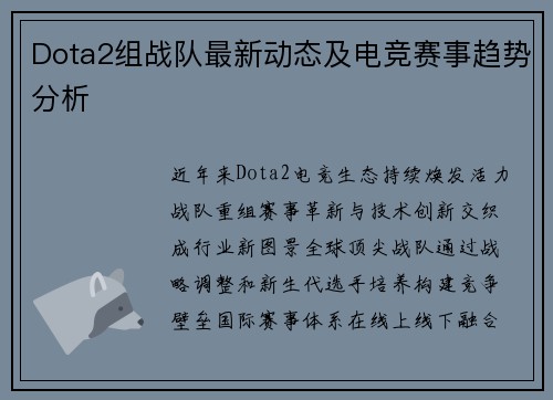 Dota2组战队最新动态及电竞赛事趋势分析