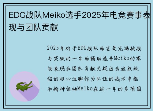 EDG战队Meiko选手2025年电竞赛事表现与团队贡献
