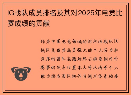 IG战队成员排名及其对2025年电竞比赛成绩的贡献