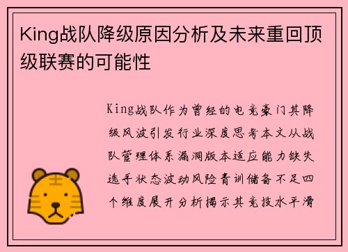 King战队降级原因分析及未来重回顶级联赛的可能性