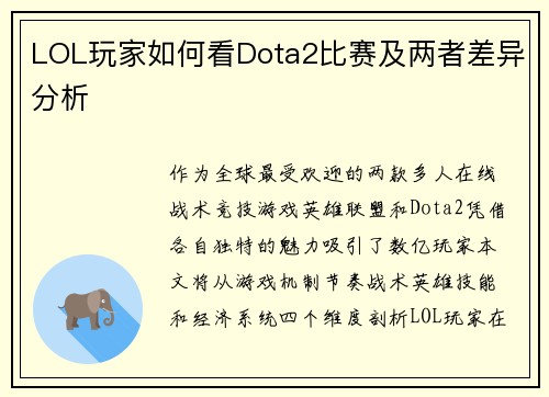 LOL玩家如何看Dota2比赛及两者差异分析
